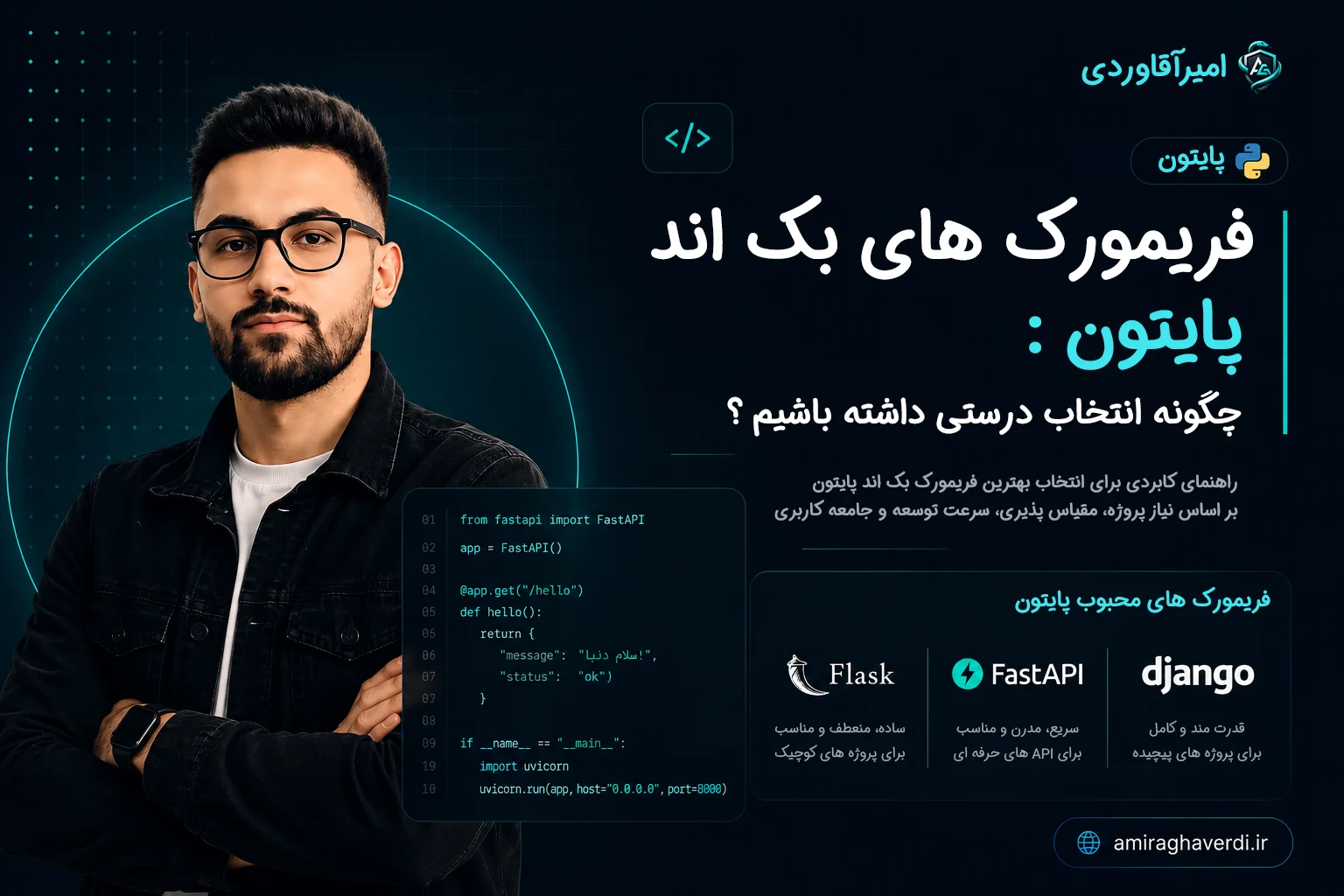 فریم وورک های بک اند پایتون: چگونه انتخاب درستی داشته باشیم