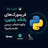 فریم وورک های بک اند پایتون: چگونه انتخاب درستی داشته باشیم
